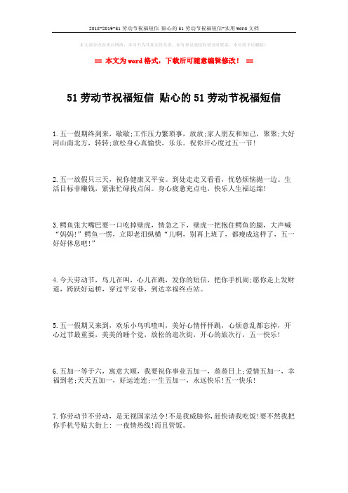 2018-2019-51劳动节祝福短信 贴心的51劳动节祝福短信-实用word文档 (2页)
