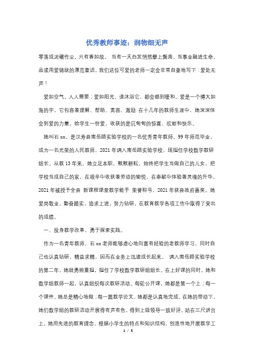 优秀教师事迹：润物细无声