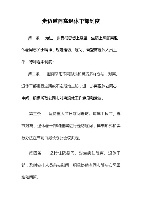 走访慰问离退休干部核心制度