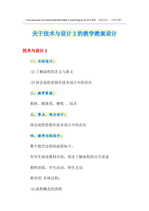 关于技术与设计2的教学教案设计