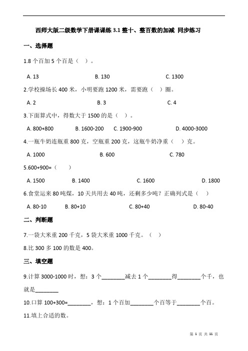 西师大版二级数学下册课课练3.1整十、整百数的加减 同步练习