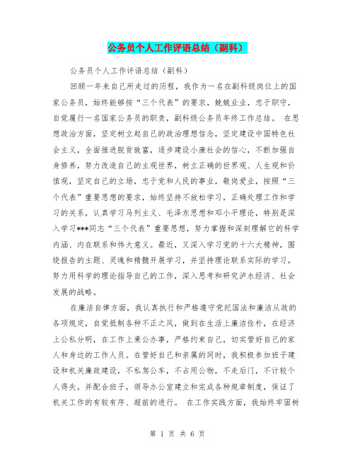公务员个人工作评语总结(副科)