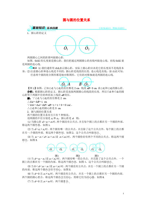 九年级数学下册 26.7 圆与圆的位置关系讲解与例题 沪