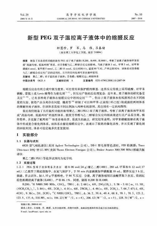 新型PEG双子温控离子液体中的缩醛反应