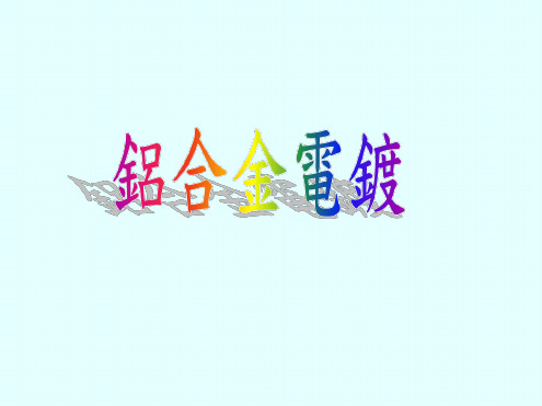 铝合金电镀工艺介绍
