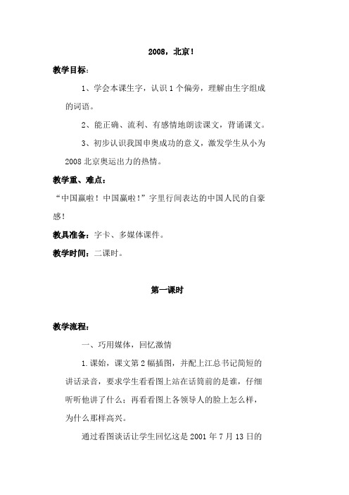 苏教版小学二年级语文上册《2008北京》教案