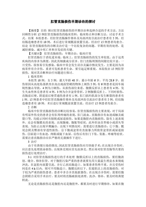 肛管直肠损伤早期诊治的探讨