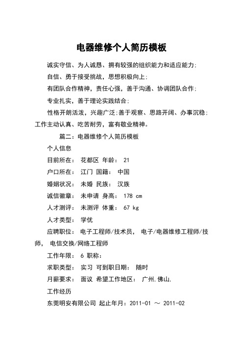电器维修个人简历模板