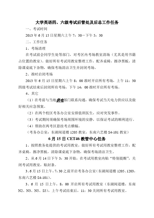 大学英语四、六级考试后管处及后总工作任务