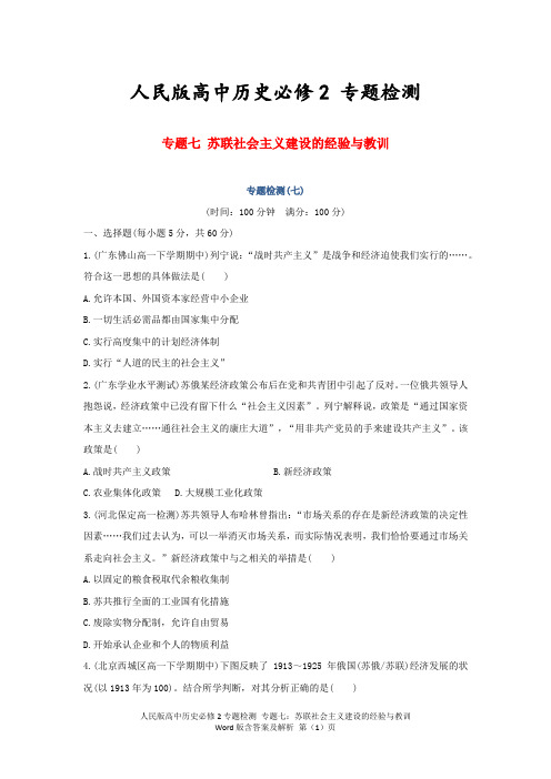 人民版高中历史必修2专题检测 专题七：苏联社会主义建设的经验与教训Word版含答案及解析