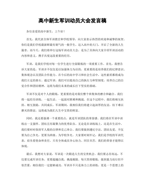 高中新生军训动员大会发言稿