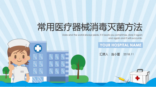 常用医疗器械消毒灭菌方法PPT模板