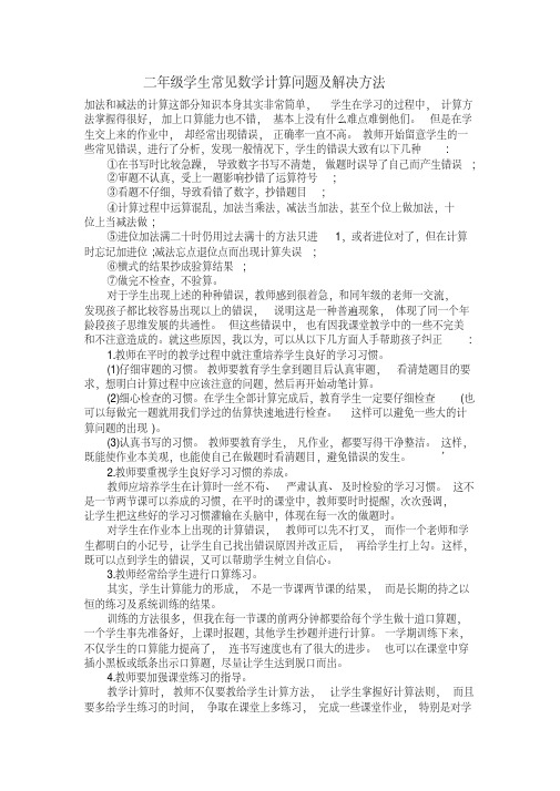 (完整word)二年级学生常见数学计算问题及解决方法.pdf