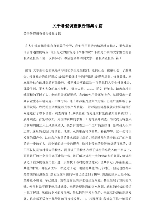 关于暑假调查报告锦集8篇