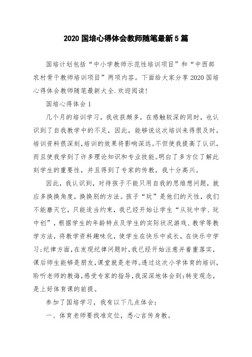 2020国培心得体会教师随笔最新5篇