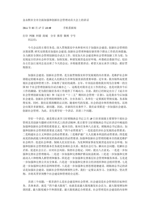 金永默在全市全面加强和创新社会管理动员大会上的讲话