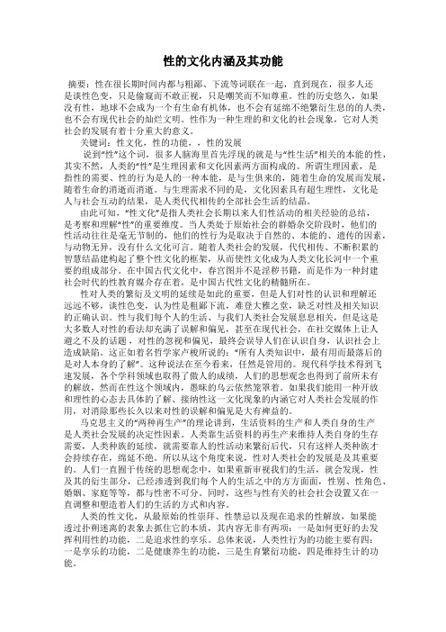 性的文化内涵及其功能