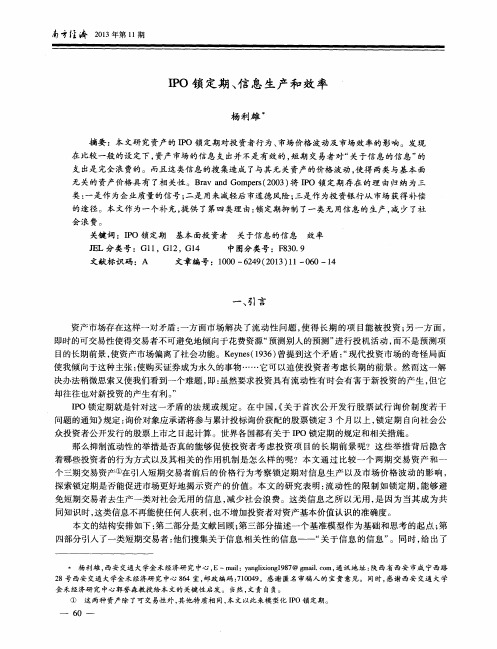 IPO锁定期、信息生产和效率