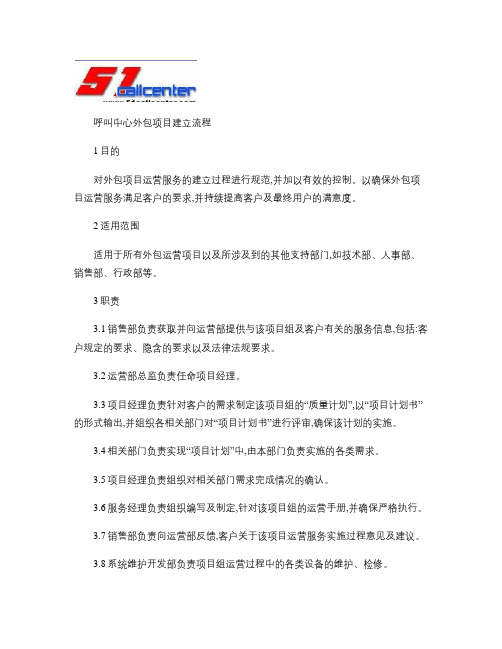 呼叫中心外包项目建立流程.
