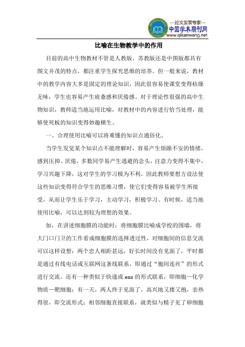 比喻在生物教学中的作用
