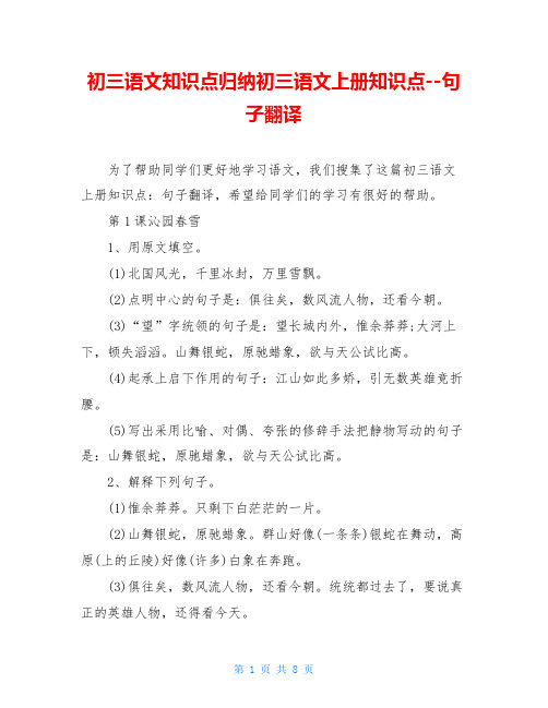 初三语文知识点归纳初三语文上册知识点--句子翻译