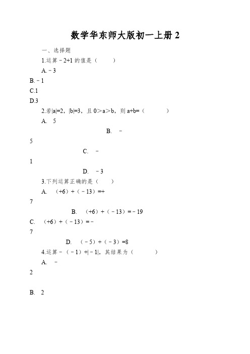 数学华东师大版初一上册有理数的加法同步测试(解析版)