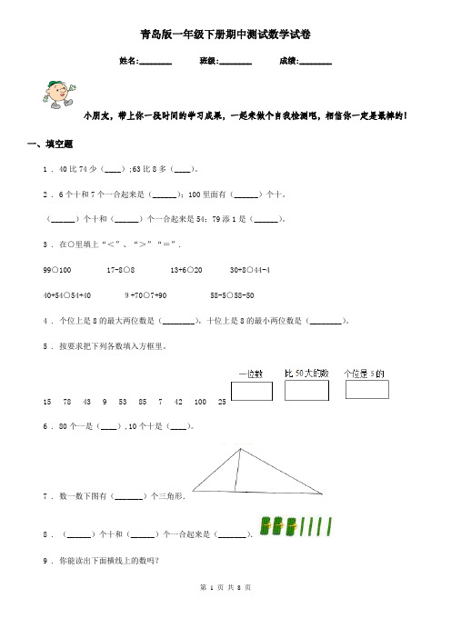 青岛版一年级下册期中测试数学试卷