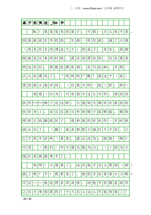 五年级叙事作文：桌子的哭述_700字