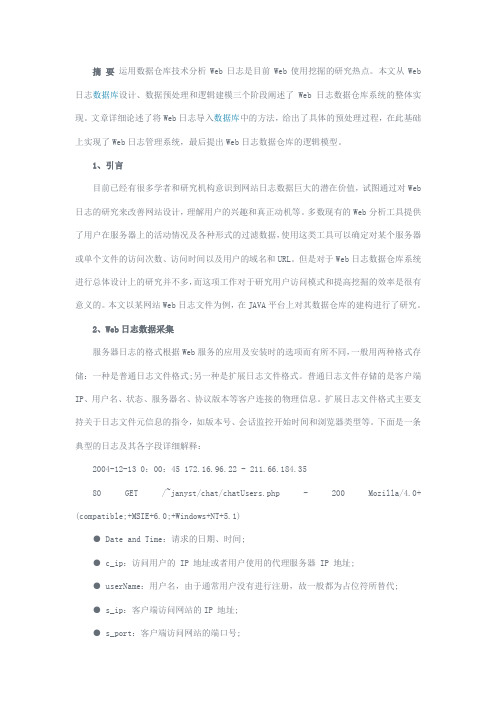 用于挖掘Web日志的数据仓库系统实现