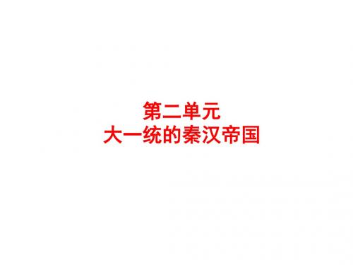 2018届中考历史单元复习课件：中国古代史 第二单元 大一统的秦汉帝国(共53张PPT)