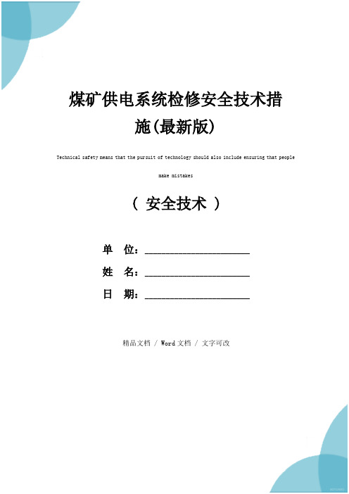 煤矿供电系统检修安全技术措施(最新版)