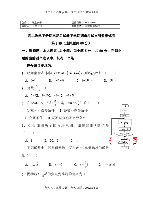 上海市2020〖人教版〗高二数学下册期末复习试卷下学期期末考试文科数学试卷