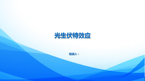 光生伏特效应及原理ppt课件