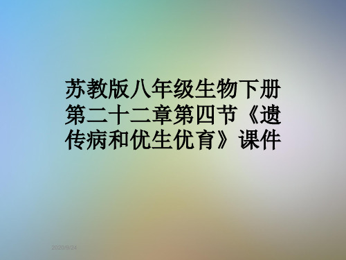 苏教版八年级生物下册第二十二章第四节《遗传病和优生优育》课件