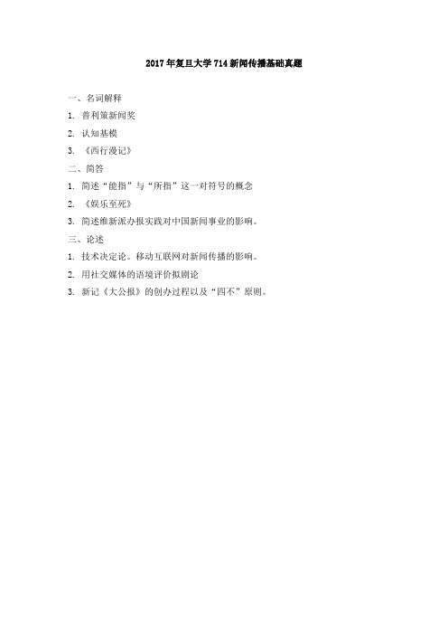 复旦大学714新闻传播基础真题95——17年