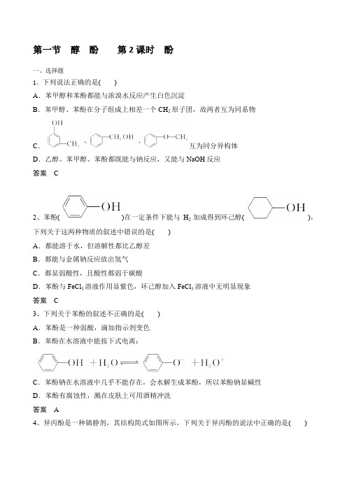 2019——2020学年 选修5人教版 第三章 第一节 醇 酚    第2课时 酚(跟踪训练)