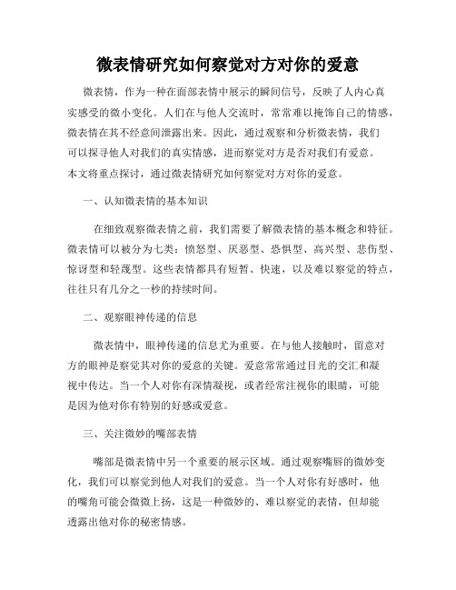 微表情研究如何察觉对方对你的爱意