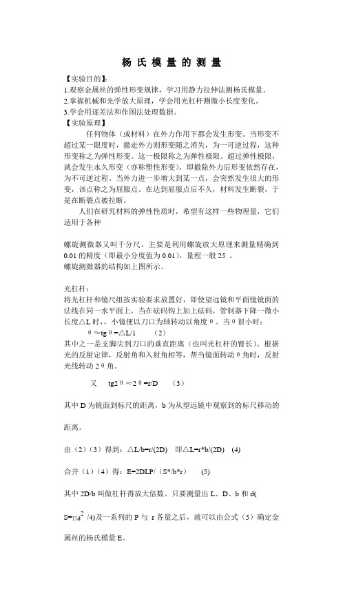 杨氏模量的测量