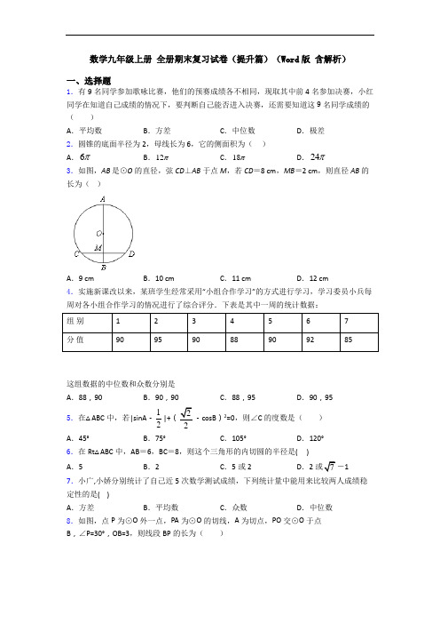 数学九年级上册 全册期末复习试卷(提升篇)(Word版 含解析)