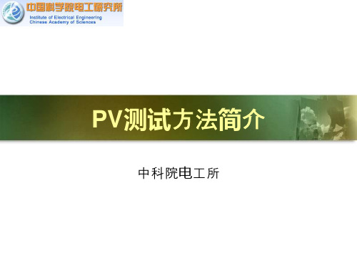 PV测试方法简介-IV