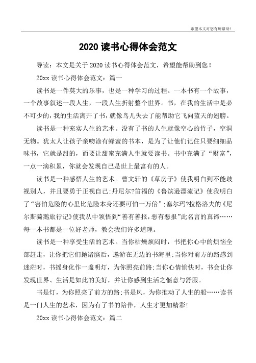 2020读书心得体会范文