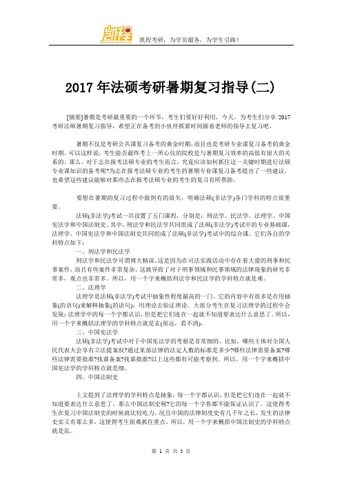 2017年法硕考研暑期复习指导(二)