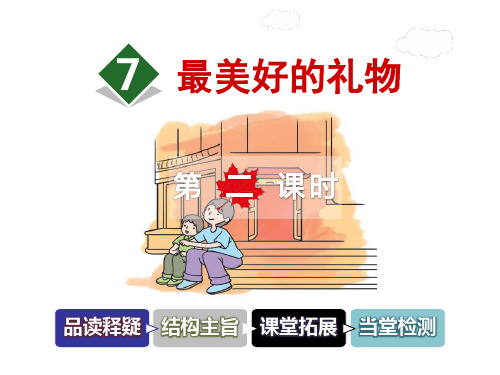 六年级上册语文课件-7.最美好的礼物 第2课时冀教版