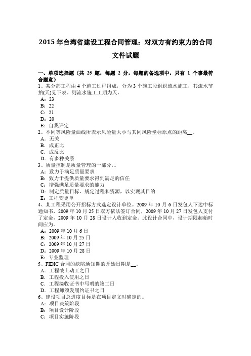 2015年台湾省建设工程合同管理：对双方有约束力的合同文件试题