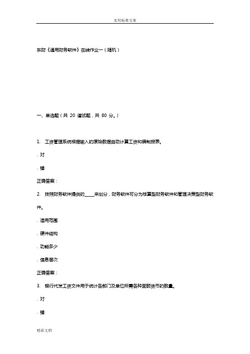 16春东财通用财务软件在线作业一(随机)