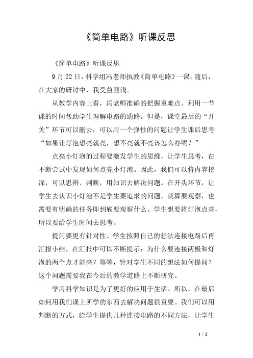 《简单电路》听课反思