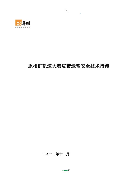 皮带运输安全技术措施