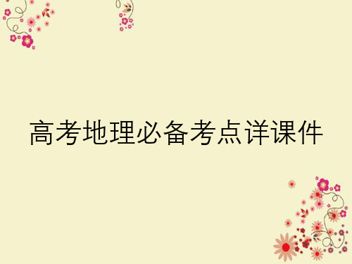 高考地理必备考点详课件