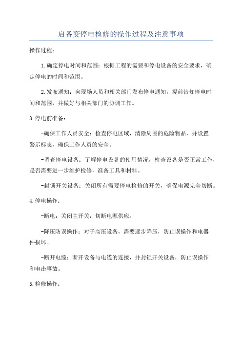 启备变停电检修的操作过程及注意事项