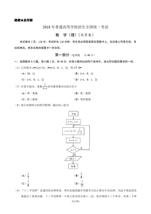 (精校版)2018年北京理数高考试题文档版(含答案)